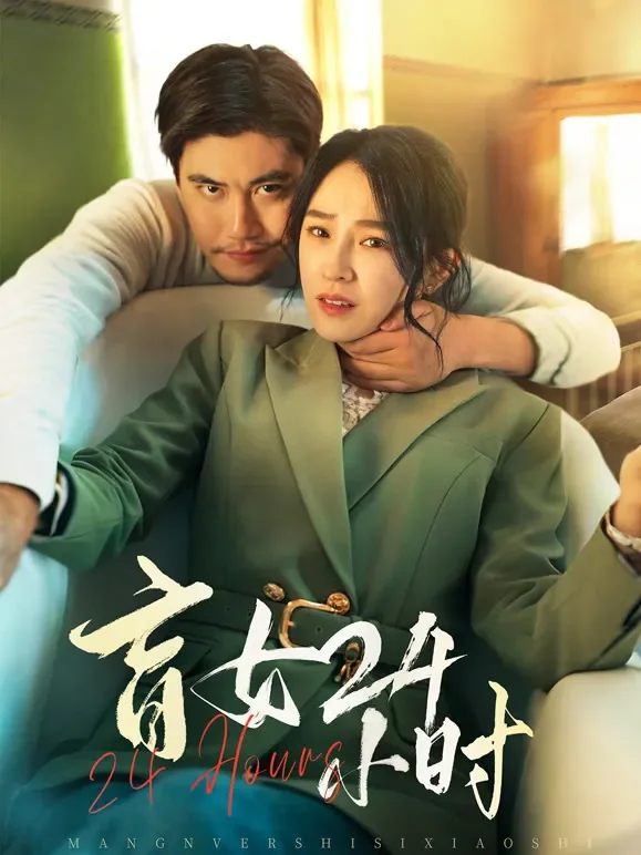 盲女24小时短剧海报