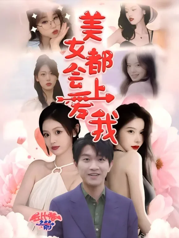 美女都会爱上我短剧海报