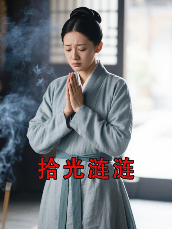 拾光涟涟