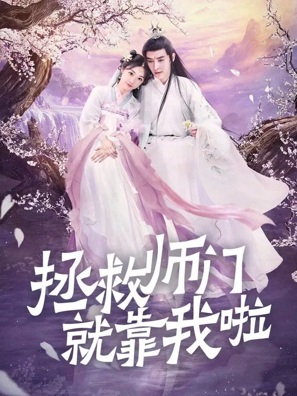 拯救师门就靠我啦短剧海报