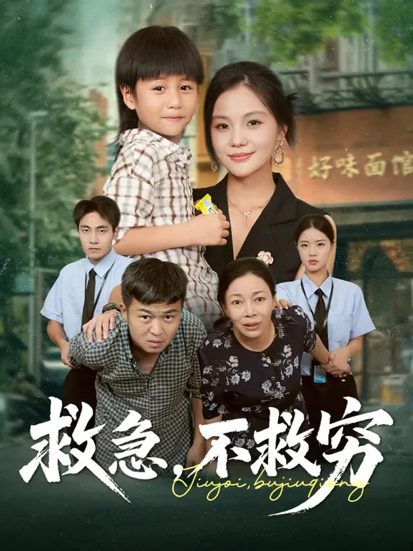 救急，不救穷短剧海报