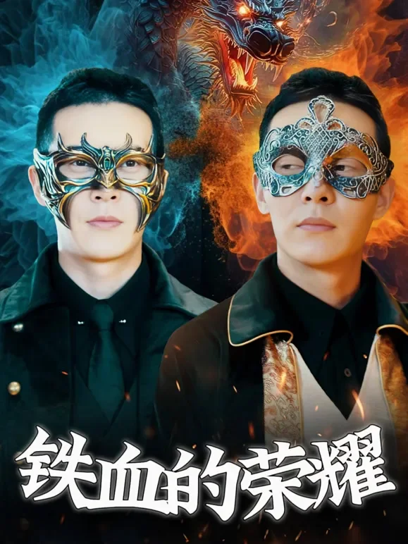 铁血荣耀短剧海报