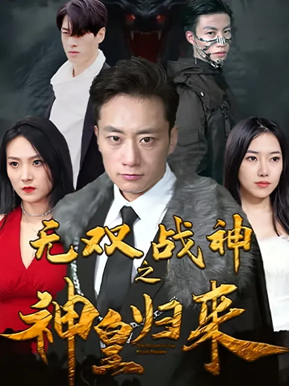 神皇归来短剧海报