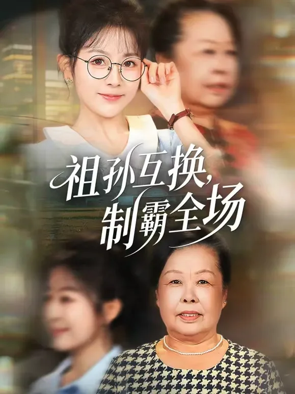 祖孙互换，制霸全场短剧海报
