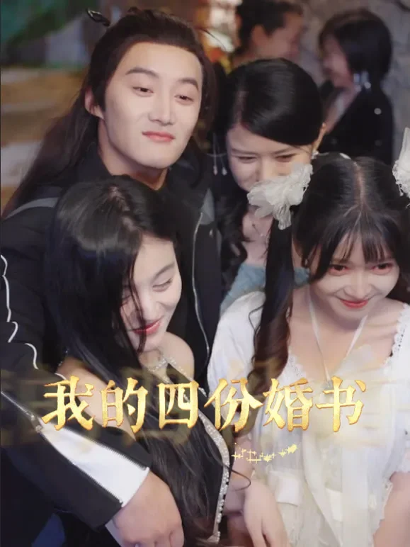 我的四份婚书短剧海报