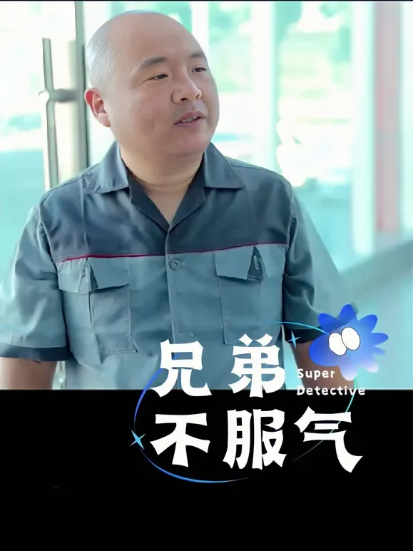 兄弟不服气短剧海报