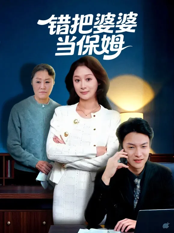 错把婆婆当保姆短剧海报