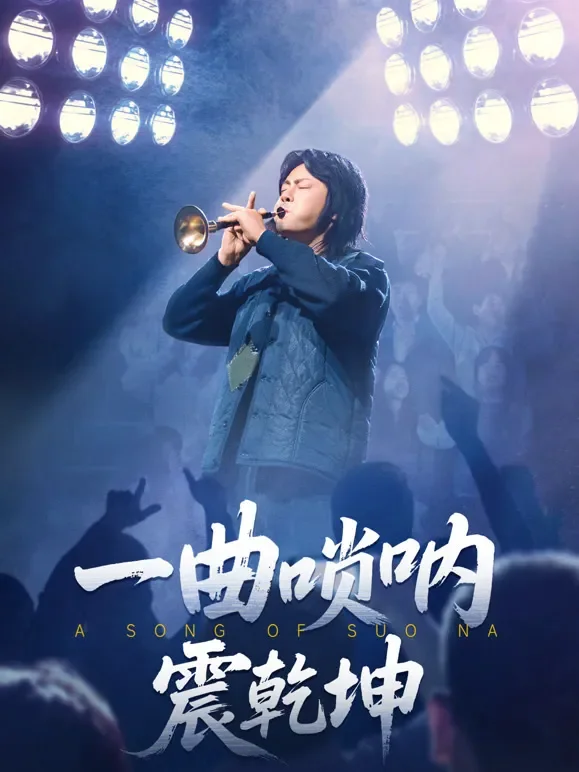 一曲唢呐震乾坤短剧海报