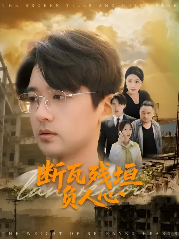 断瓦残垣负人心短剧海报