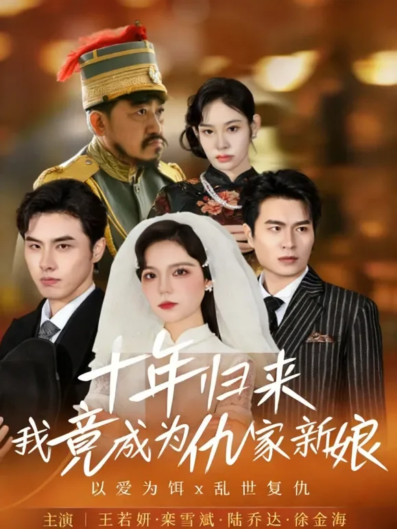 十年归来我竟成为仇家新娘短剧海报