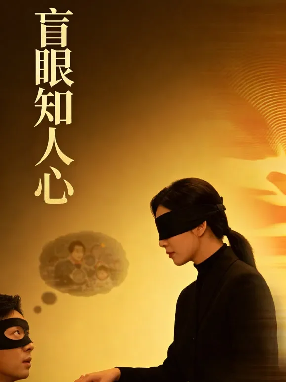 盲眼知人心短剧海报
