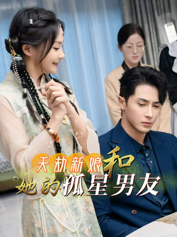 天劫新娘和她的孤星男友
