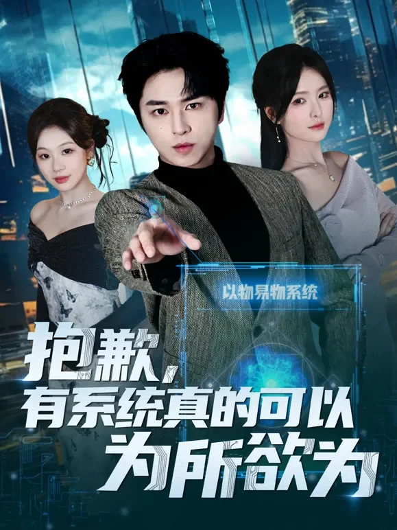 抱歉，有系统真的可以为所欲为短剧海报