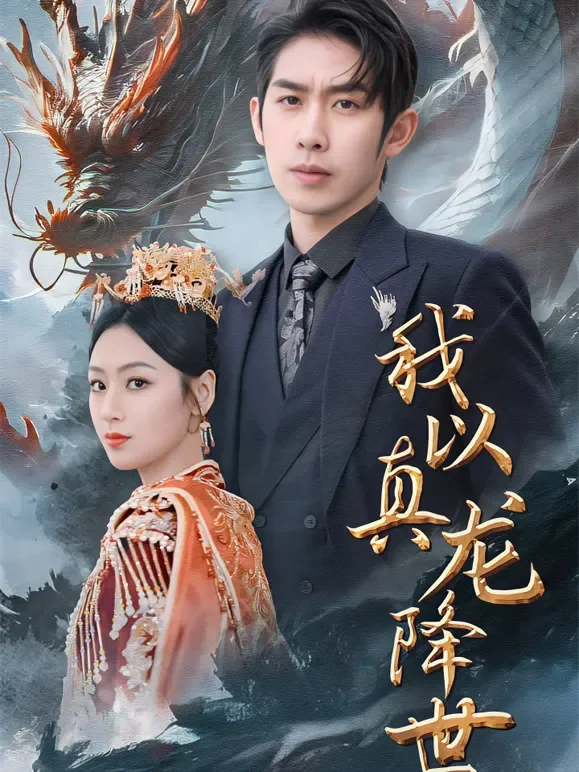 我以真龙降世短剧海报