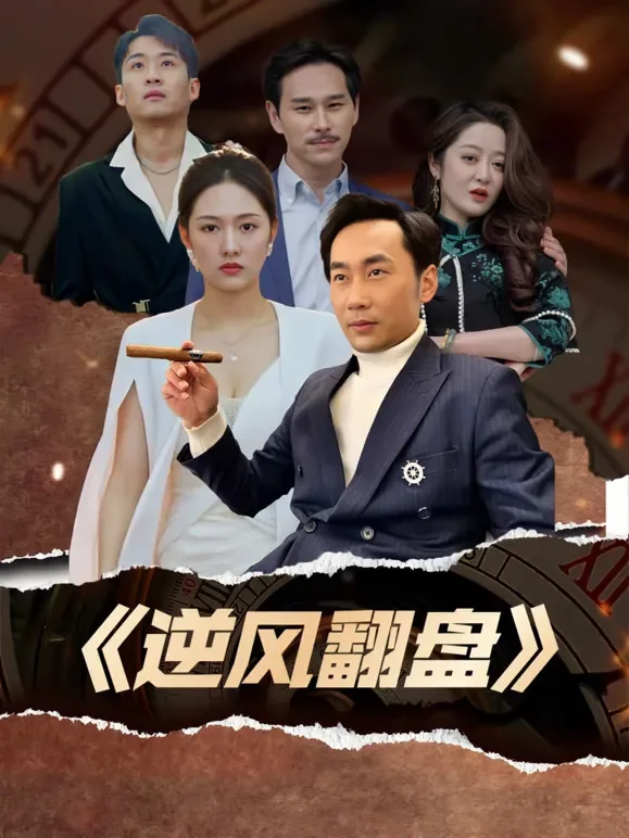 逆风翻盘短剧海报