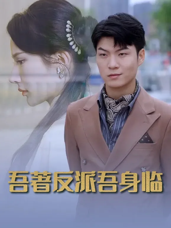 吾著反派吾身临短剧海报