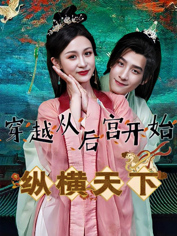 穿越从后宫开始纵横天下