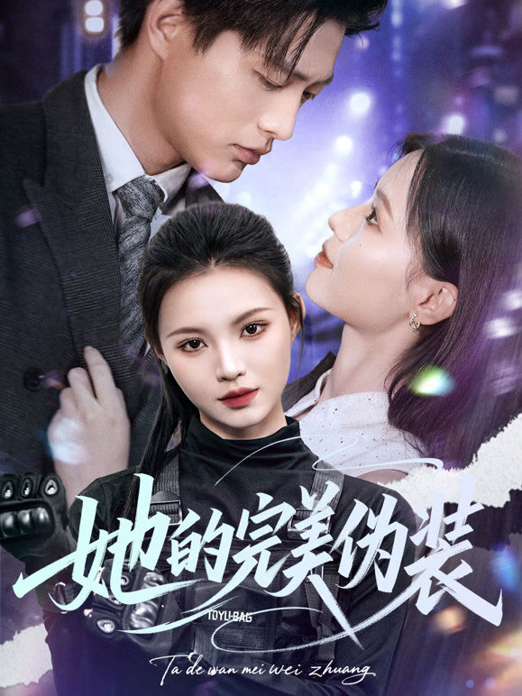 她的完美伪装