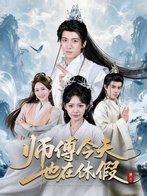 师傅今天也在休假