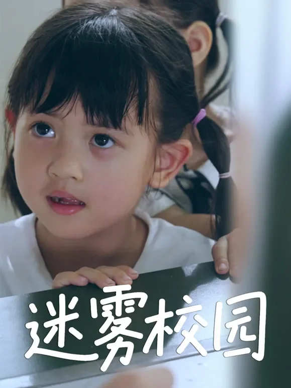 迷雾校园短剧海报