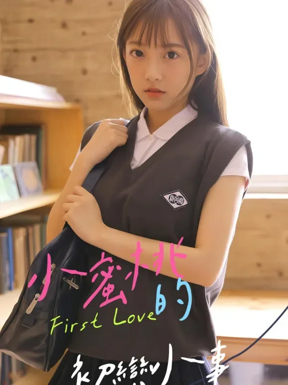 小蜜桃的初恋小事短剧海报