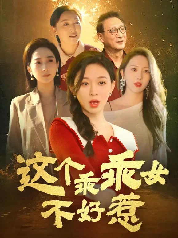 这个乖乖女不好惹短剧海报