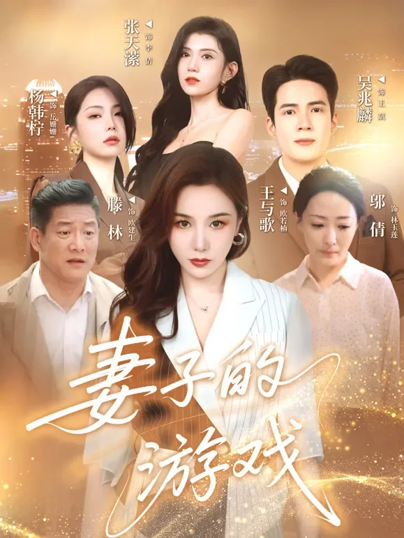 妻子的游戏短剧海报