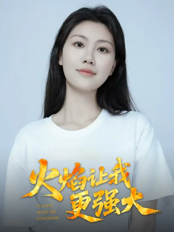 火焰让我更强大1短剧海报