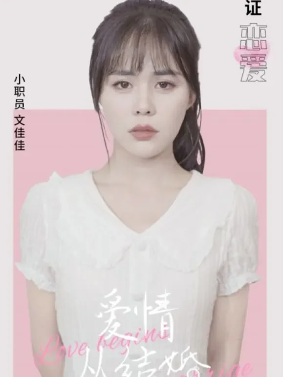 爱情从结婚开始短剧海报