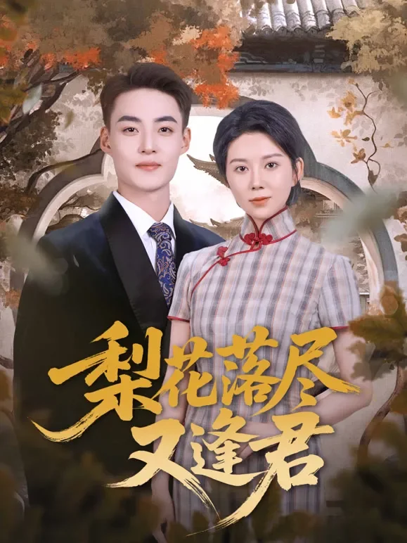 梨花落尽又逢君短剧海报