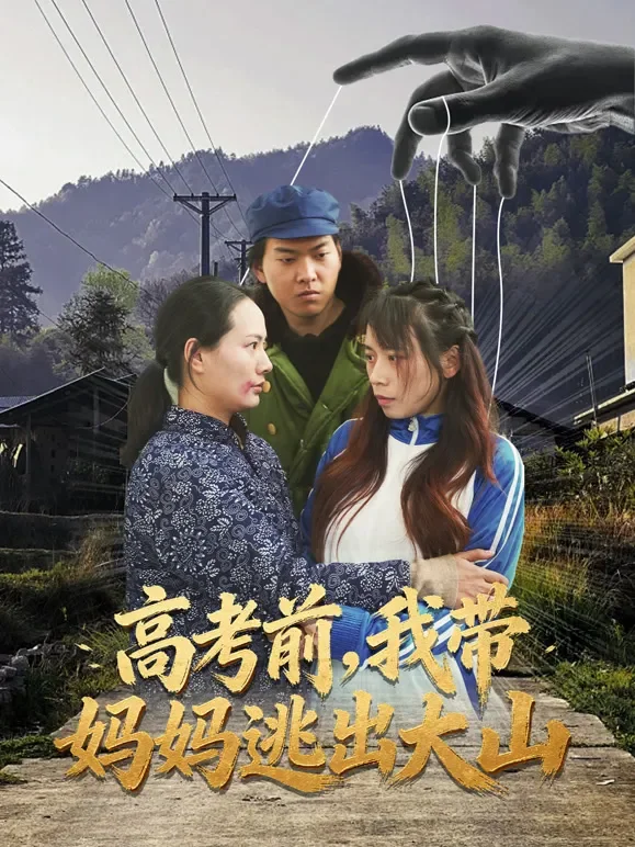 高考前，我带妈妈逃出大山短剧海报