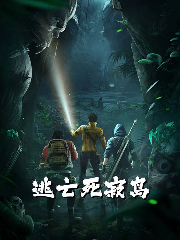 逃亡死寂岛