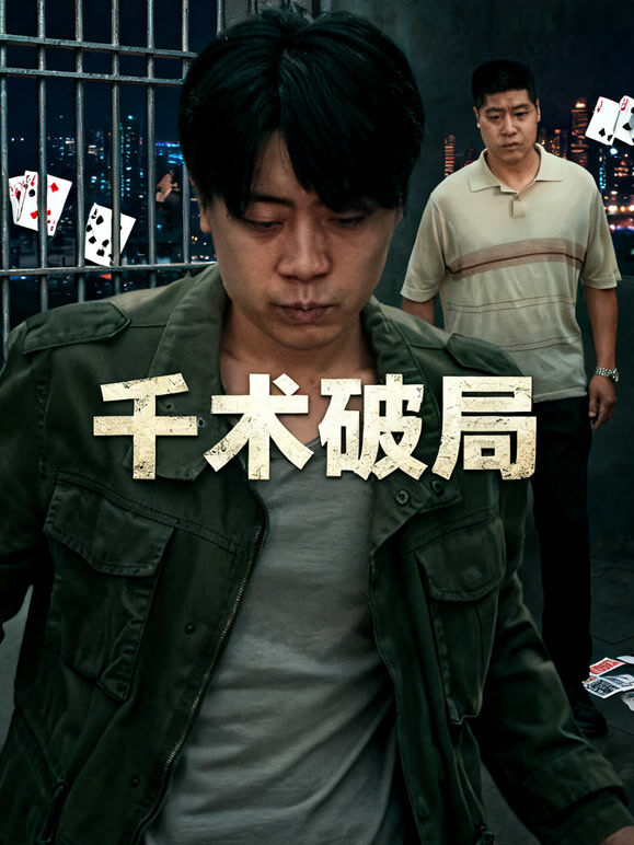 千术破局