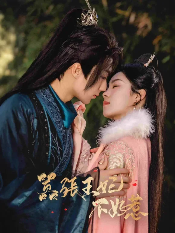 嚣张王妃不好惹短剧海报