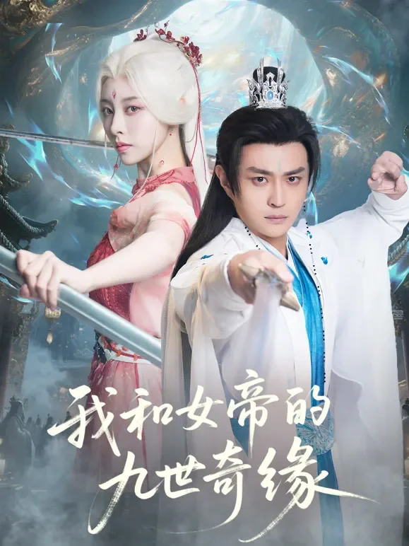 我和女帝的九世奇缘短剧海报
