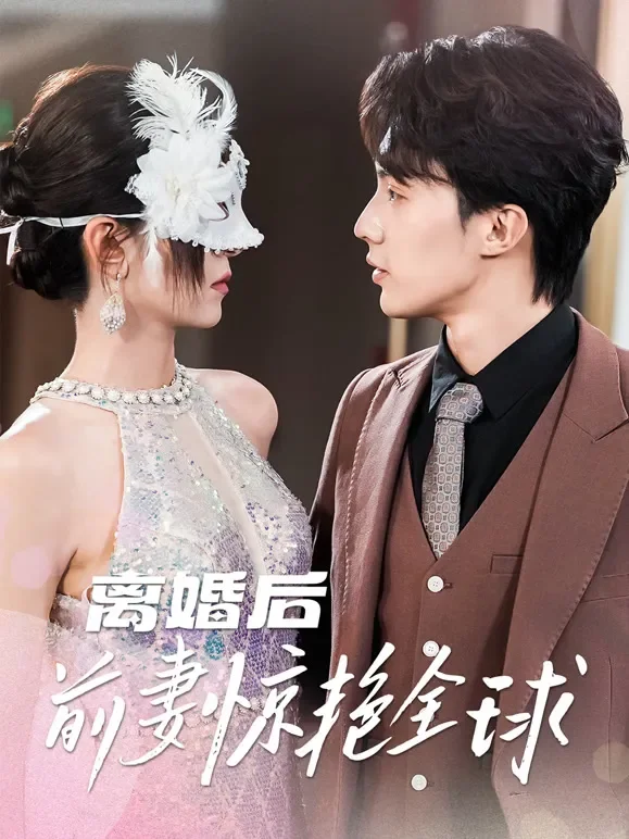 离婚后前妻惊艳全球短剧海报