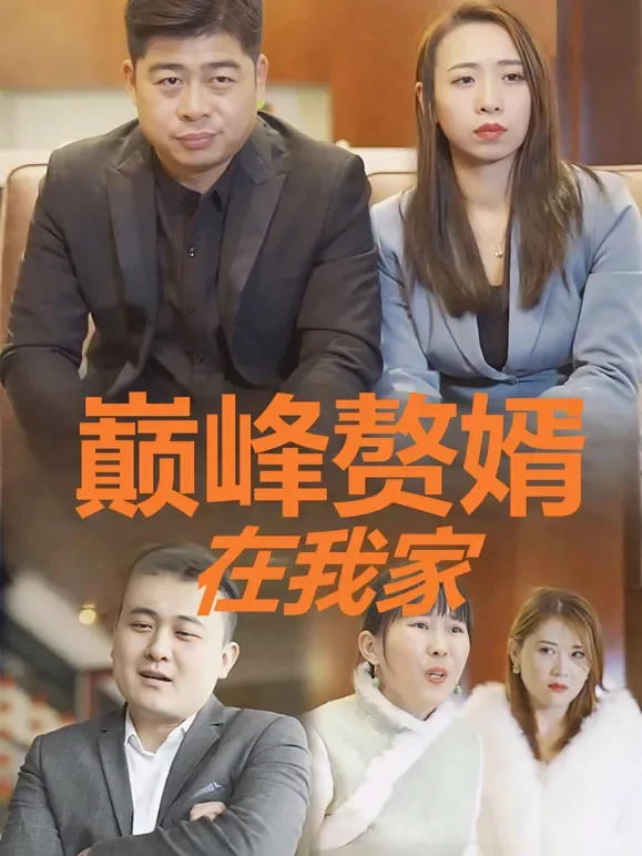 巅峰赘婿在我家短剧海报