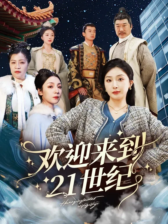 欢迎来到21世纪短剧海报