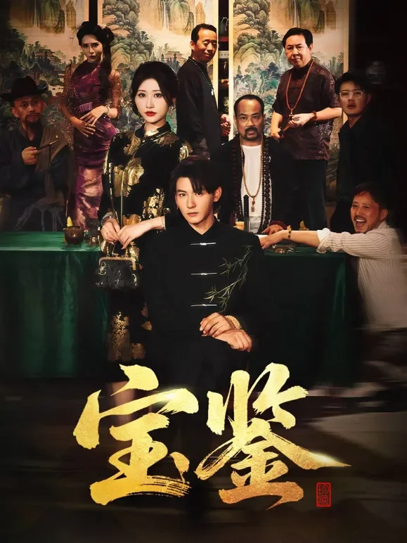 宝鉴短剧海报