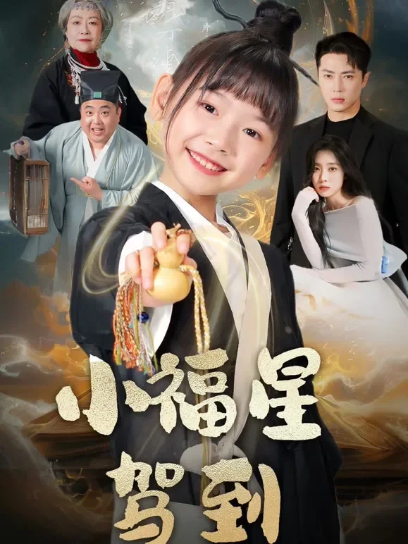 小福星驾到短剧海报