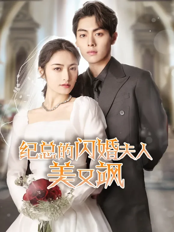 纪总的闪婚夫人美又飒短剧海报