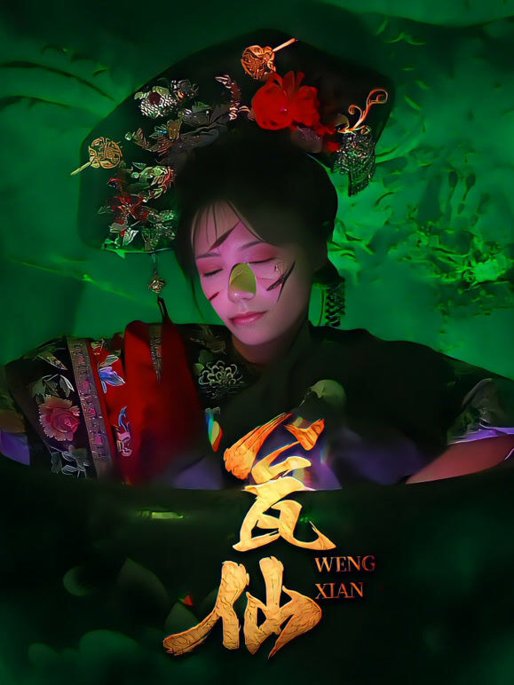 瓮仙