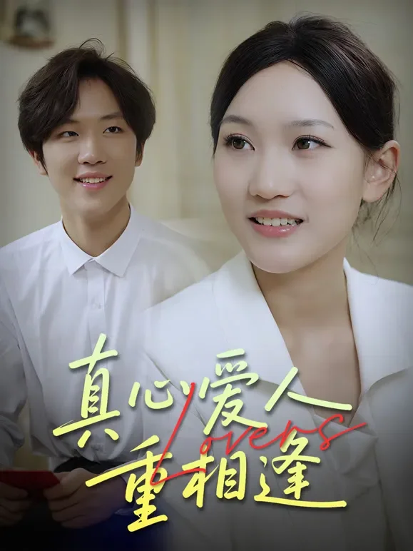 真心爱人重相逢短剧海报