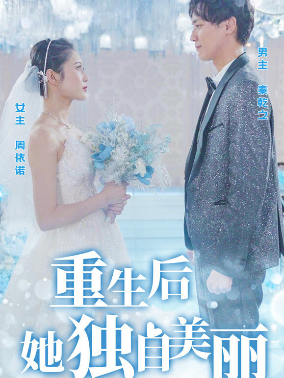 重生后她独自美丽