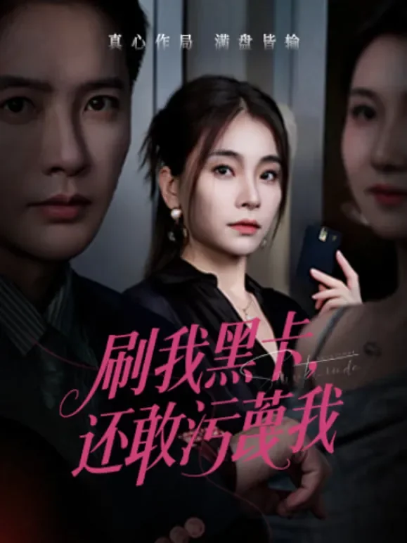 刷我黑卡，还敢污蔑我短剧海报