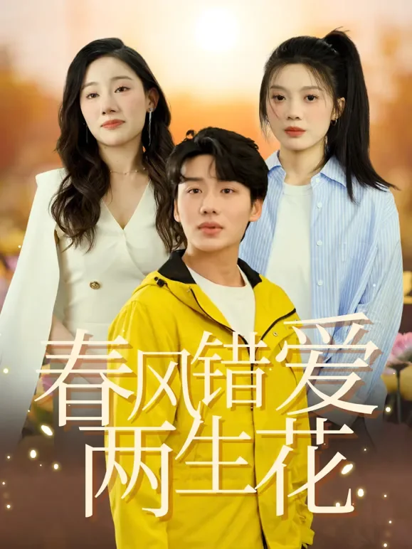 春风错爱两生花短剧海报