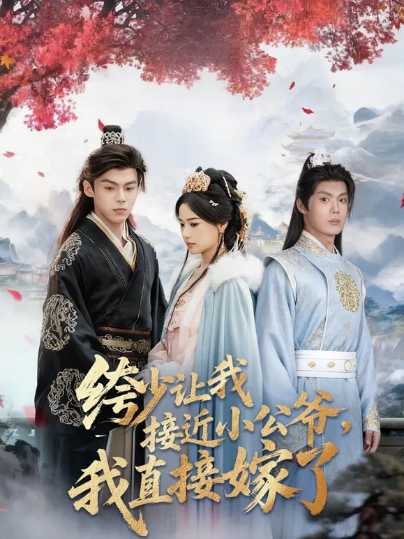 绔少让我接近小公爷，我直接嫁了短剧海报