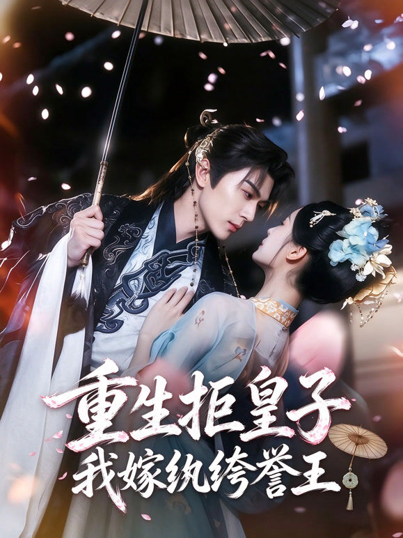 一日皇后梦碎，择纨绔求生