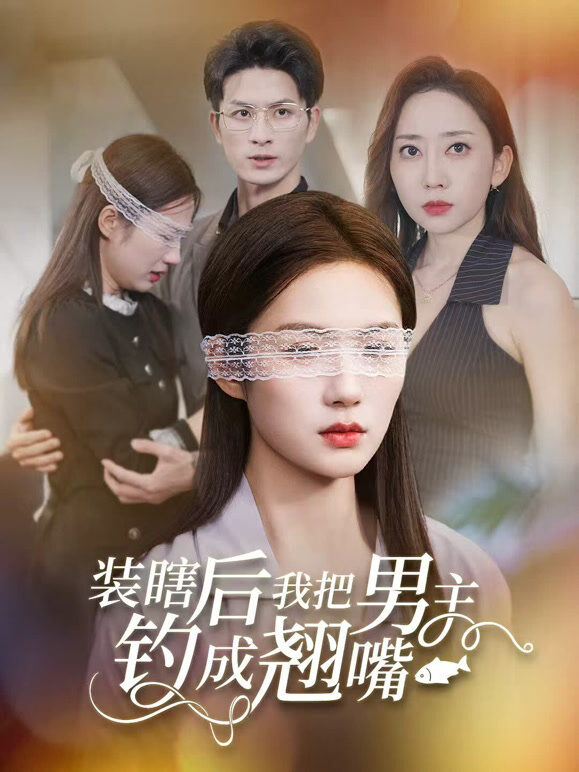 装瞎后我把男主钓成翘嘴