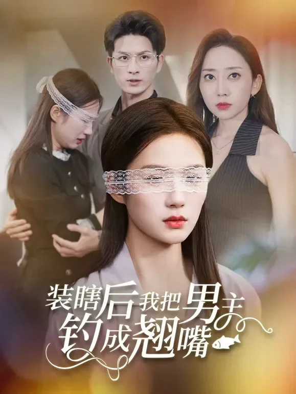 装瞎后我把男主钓成翘嘴短剧海报
